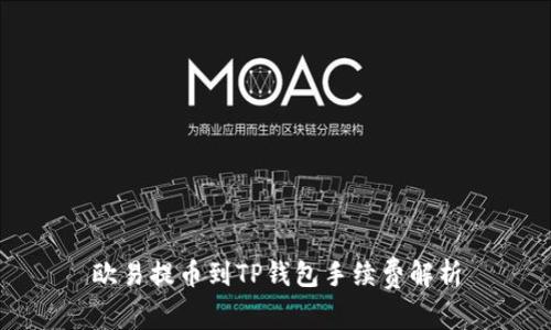 欧易提币到TP钱包手续费解析