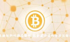 区块链游戏骗局解析：投