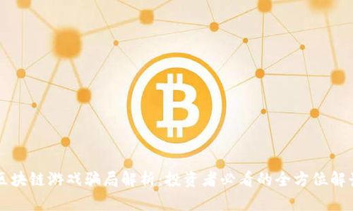 区块链游戏骗局解析：投资者必看的全方位解读