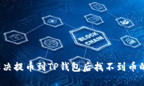 如何解决提币到TP钱包后找不到币的问题？