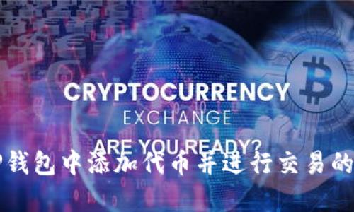 如何在TP钱包中添加代币并进行交易的完整指南