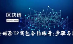 如何安全删除TP钱包合约账