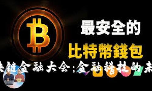 2018区块链金融大会：金融科技的未来与创新
