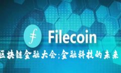 2018区块链金融大会：金融