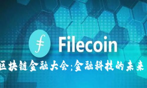 2018区块链金融大会：金融科技的未来与创新