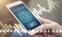 区块链游戏章鱼玩法详解
