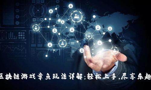区块链游戏章鱼玩法详解：轻松上手，尽享乐趣！
