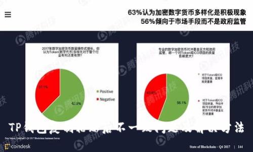 TP钱包复制粘贴后不一致问题及解决方法