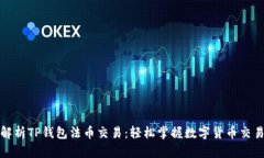 全面解析TP钱包法币交易：