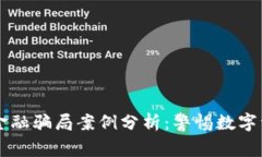 区块链金融骗局案例分析