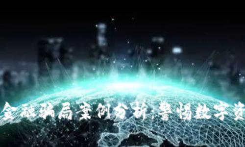区块链金融骗局案例分析：警惕数字资产陷阱