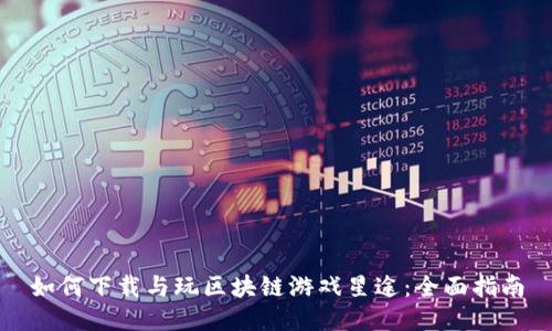 如何下载与玩区块链游戏星途：全面指南