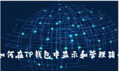 如何在TP钱包中显示和管理
