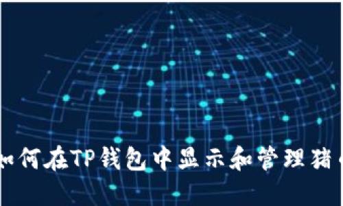 如何在TP钱包中显示和管理猪币