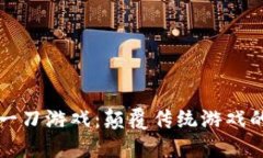 区块链一刀游戏：颠覆传