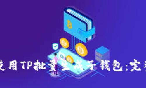 如何使用TP批量生成子钱包：完整指南