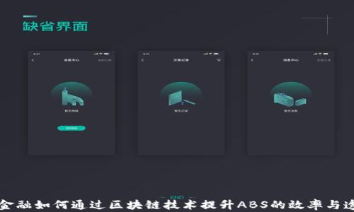 
京东金融如何通过区块链技术提升ABS的效率与透明度