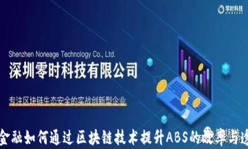 
京东金融如何通过区块链技术提升ABS的效率与透明度