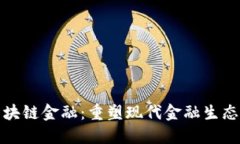 宝武模式区块链金融：重