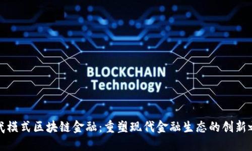 宝武模式区块链金融：重塑现代金融生态的创新之路