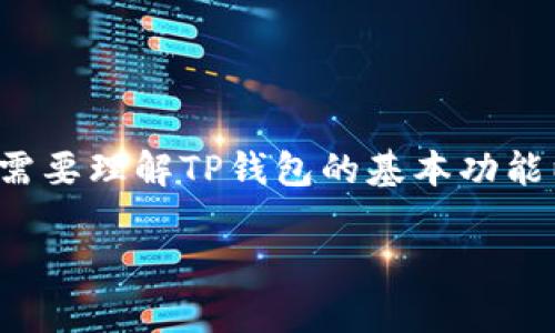 对于“TP钱包授权对别的币有影响吗”这一问题，首先我们需要理解TP钱包的基本功能以及钱包间的关系。以下是围绕这个问题进行的详细分析。

### TP钱包授权对其他币种的影响解析