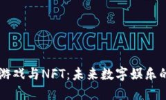 区块链游戏与NFT：未来数