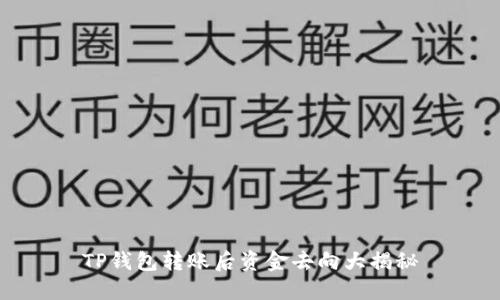 TP钱包转账后资金去向大揭秘