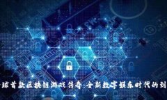 全球首款区块链游戏传奇