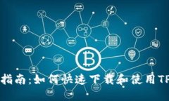 完整指南：如何快速下载