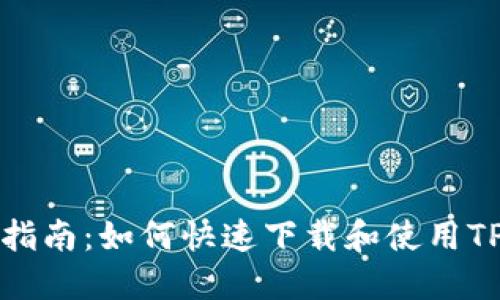 完整指南：如何快速下载和使用TP钱包