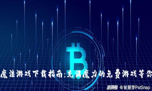 区块链魔法游戏下载指南：充满魔力的免费游戏等你来体验