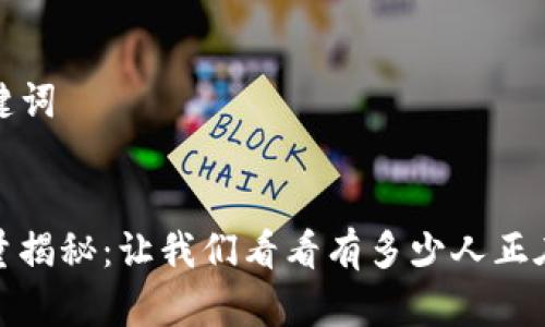 ### 和关键词


TP钱包用户量揭秘：让我们看看有多少人正在使用TP钱包