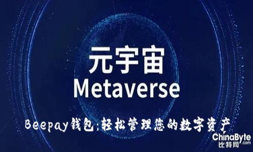 Beepay钱包：轻松管理您的数字资产