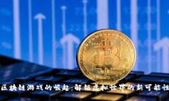 区块链游戏的崛起：解锁