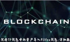 如何将TP钱包中的资产导入