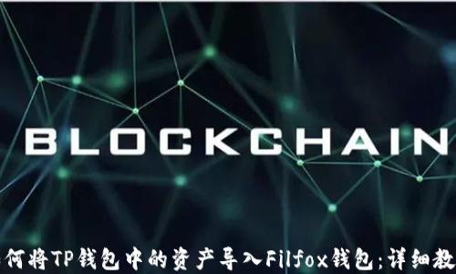 
如何将TP钱包中的资产导入Filfox钱包：详细教程