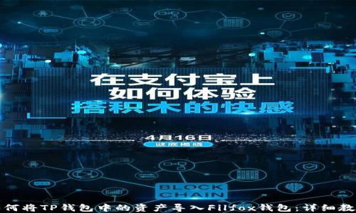 
如何将TP钱包中的资产导入Filfox钱包：详细教程