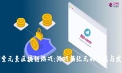 探索元素区块链游戏：游