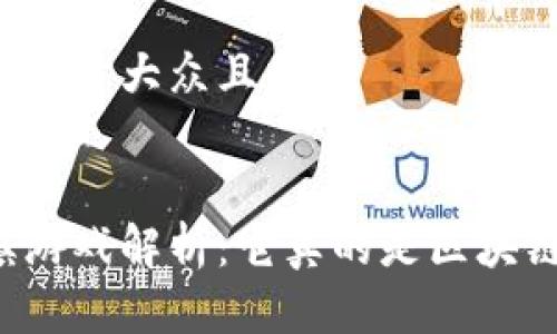 思考一个易于大众且的


蚂蚁小镇游戏解析：它真的是区块链游戏吗？