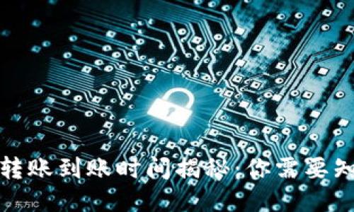 : TP钱包转账到账时间揭秘：你需要知道的一切
