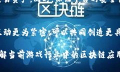   游戏区块链的深入解析与
