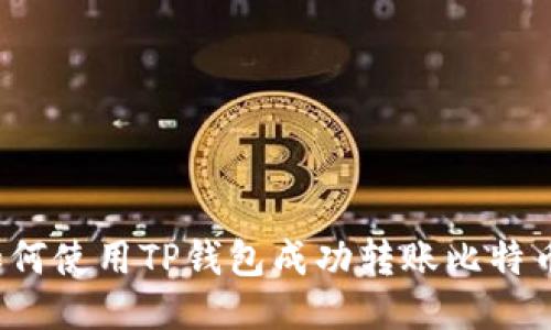 如何使用TP钱包成功转账比特币？