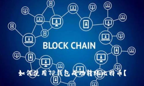 如何使用TP钱包成功转账比特币？