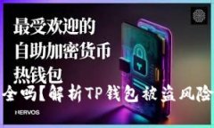 : TP钱包安全吗？解析TP钱
