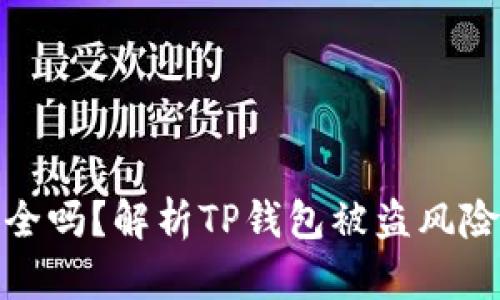 : TP钱包安全吗？解析TP钱包被盗风险及防护策略