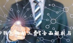 什么是TP钱包的矿工费？全