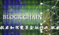 区块链技术如何变革金融