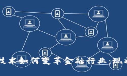区块链技术如何变革金融行业：现状与未来