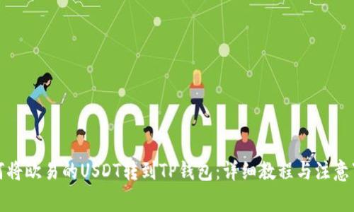 如何将欧易的USDT转到TP钱包:详细教程与注意事项