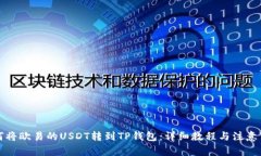 如何将欧易的USDT转到TP钱